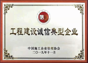 工程建設誠信典型企業(yè)